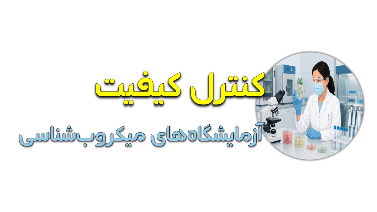 جزوه کنترل کیفیت در بخش میکروب شناسی